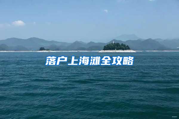 落户上海滩全攻略