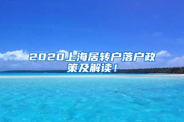 2020上海居转户落户政策及解读！