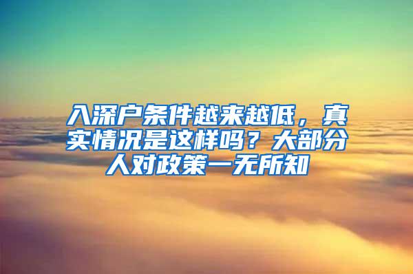 入深户条件越来越低，真实情况是这样吗？大部分人对政策一无所知