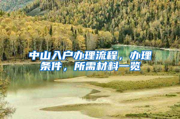 中山入户办理流程，办理条件，所需材料一览