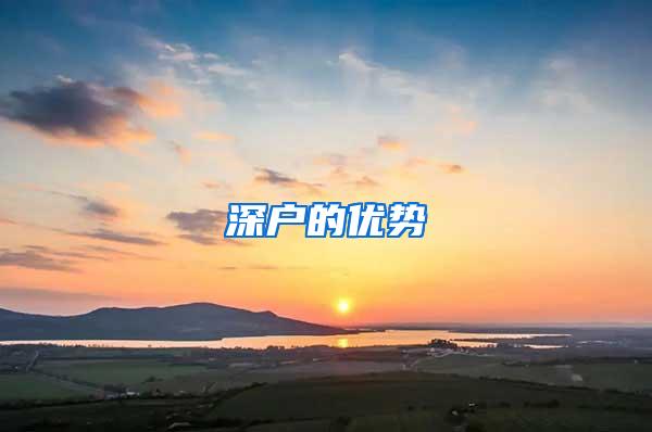 深户的优势