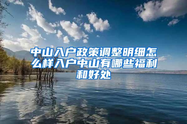 中山入户政策调整明细怎么样入户中山有哪些福利和好处