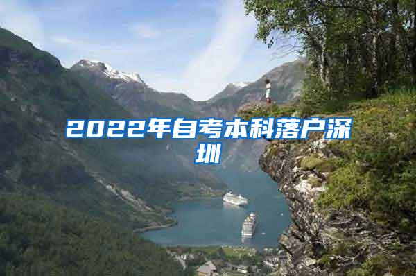 2022年自考本科落户深圳