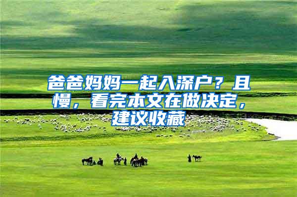 爸爸妈妈一起入深户？且慢，看完本文在做决定，建议收藏
