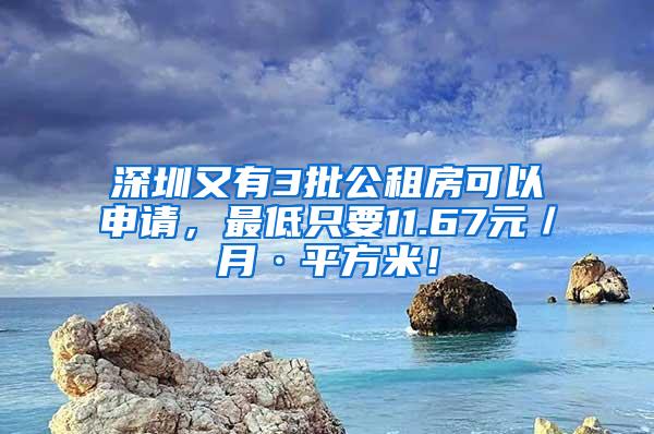 深圳又有3批公租房可以申请，最低只要11.67元／月·平方米！