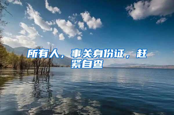 所有人，事关身份证，赶紧自查