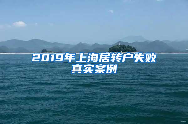 2019年上海居转户失败真实案例