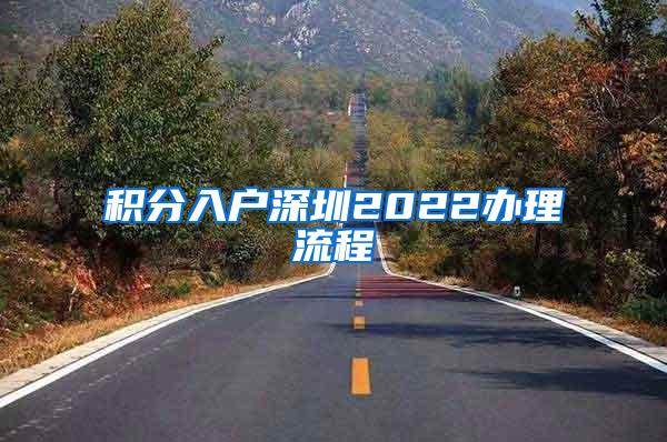 积分入户深圳2022办理流程