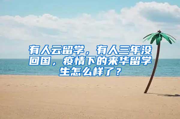有人云留学，有人三年没回国，疫情下的来华留学生怎么样了？