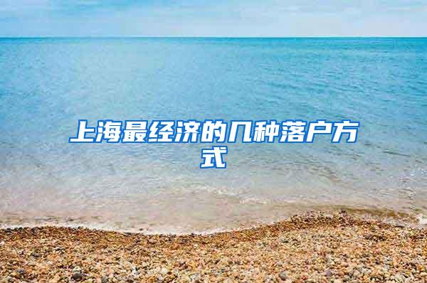 上海最经济的几种落户方式