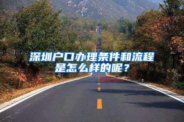 深圳户口办理条件和流程是怎么样的呢？