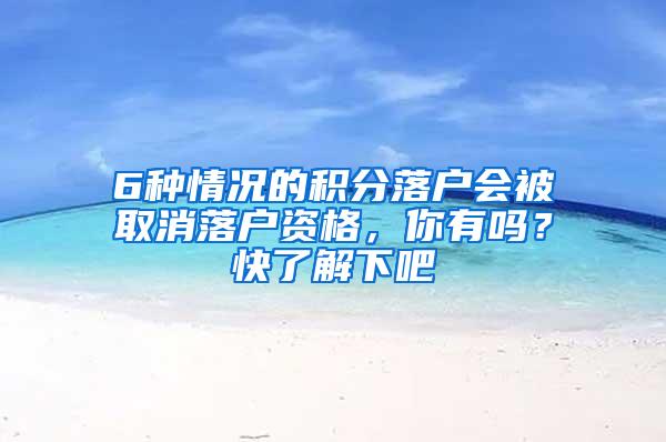 6种情况的积分落户会被取消落户资格，你有吗？快了解下吧