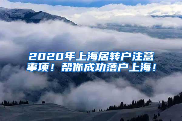2020年上海居转户注意事项！帮你成功落户上海！