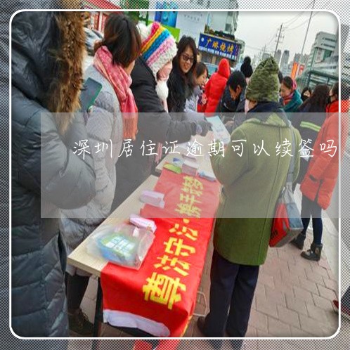 深圳居住证逾期可以续签吗