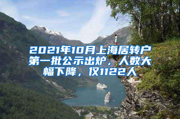 2021年10月上海居转户第一批公示出炉，人数大幅下降，仅1122人