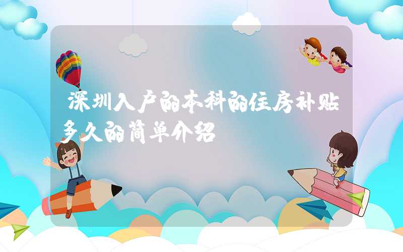 深圳入户的本科的住房补贴多久的简单介绍