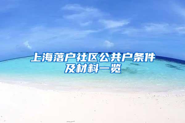 上海落户社区公共户条件及材料一览