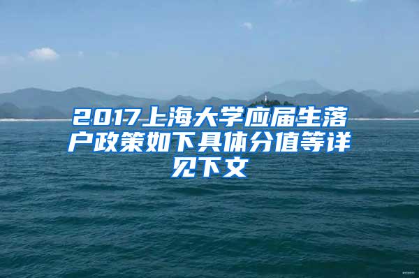 2017上海大学应届生落户政策如下具体分值等详见下文