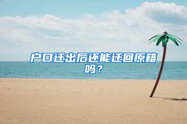 户口迁出后还能迁回原籍吗？