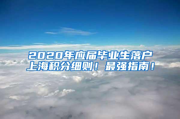 2020年应届毕业生落户上海积分细则！最强指南！