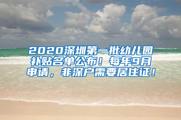 2020深圳第一批幼儿园补贴名单公布！每年9月申请，非深户需要居住证！