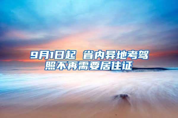 9月1日起 省内异地考驾照不再需要居住证