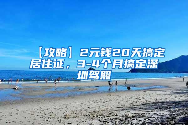 【攻略】2元钱20天搞定居住证，3-4个月搞定深圳驾照