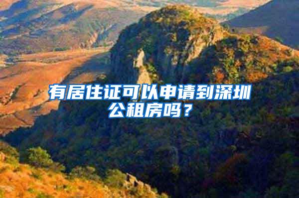 有居住证可以申请到深圳公租房吗？