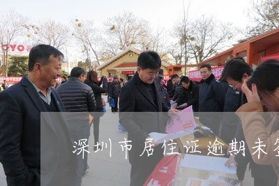 深圳市居住证逾期未签注怎么办