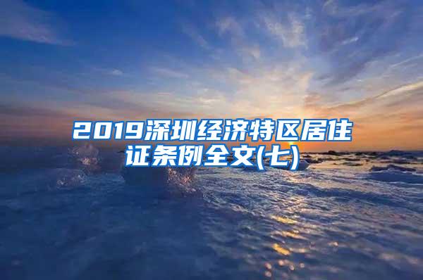 2019深圳经济特区居住证条例全文(七)