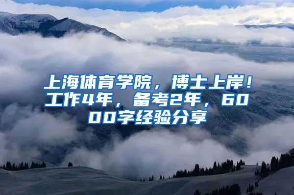 上海体育学院，博士上岸！工作4年，备考2年，6000字经验分享