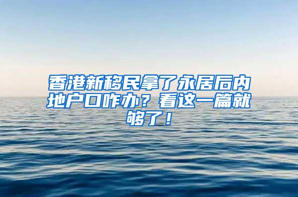 香港新移民拿了永居后内地户口咋办？看这一篇就够了！