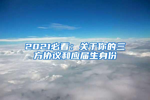 2021必看：关于你的三方协议和应届生身份