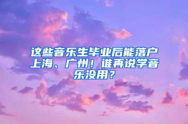 这些音乐生毕业后能落户上海、广州！谁再说学音乐没用？