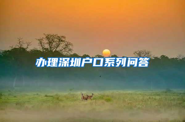 办理深圳户口系列问答