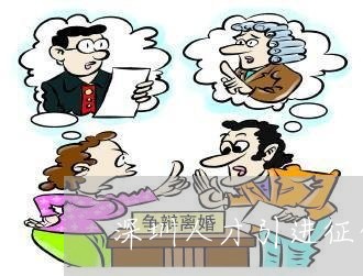 深圳人才引进征信逾期