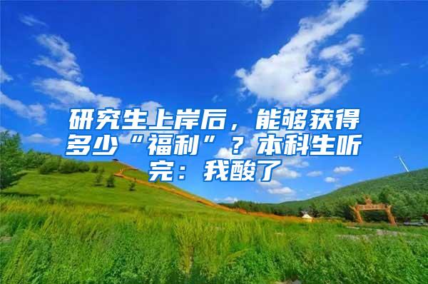 研究生上岸后，能够获得多少“福利”？本科生听完：我酸了