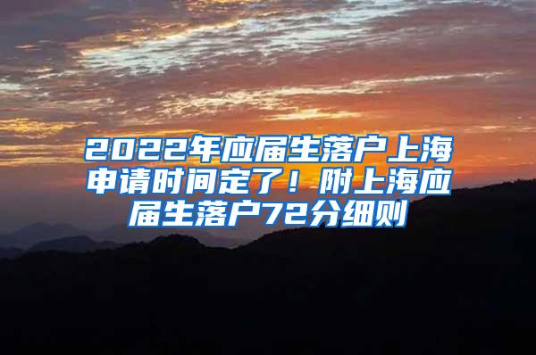 2022年应届生落户上海申请时间定了！附上海应届生落户72分细则