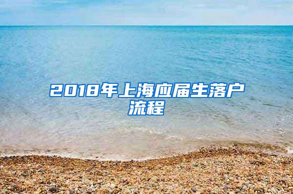 2018年上海应届生落户流程