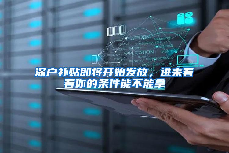 深户补贴即将开始发放，进来看看你的条件能不能拿