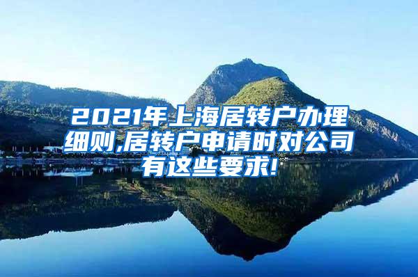 2021年上海居转户办理细则,居转户申请时对公司有这些要求!