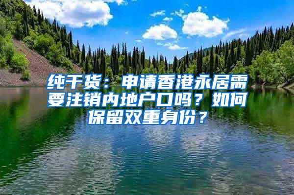 纯干货：申请香港永居需要注销内地户口吗？如何保留双重身份？