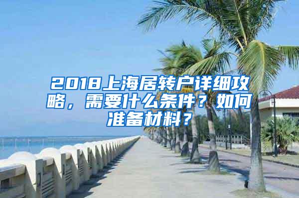 2018上海居转户详细攻略，需要什么条件？如何准备材料？