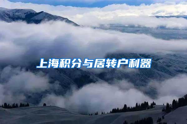 上海积分与居转户利器