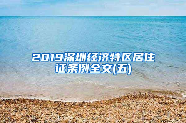 2019深圳经济特区居住证条例全文(五)