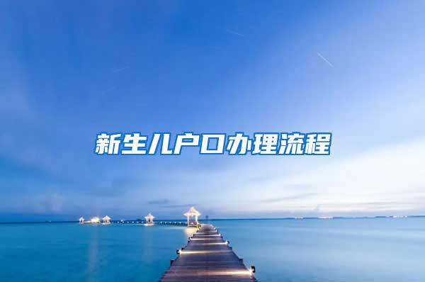 新生儿户口办理流程