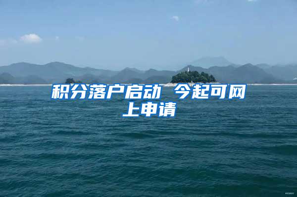 积分落户启动 今起可网上申请