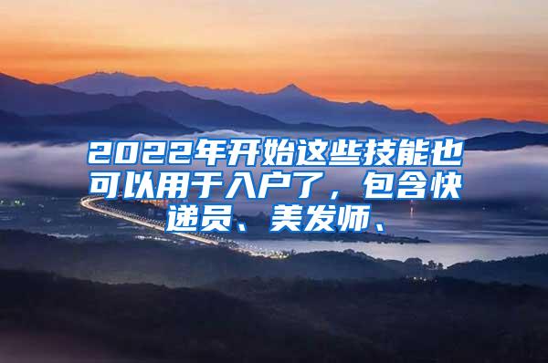 2022年开始这些技能也可以用于入户了，包含快递员、美发师、
