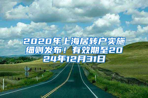 2020年上海居转户实施细则发布！有效期至2024年12月31日