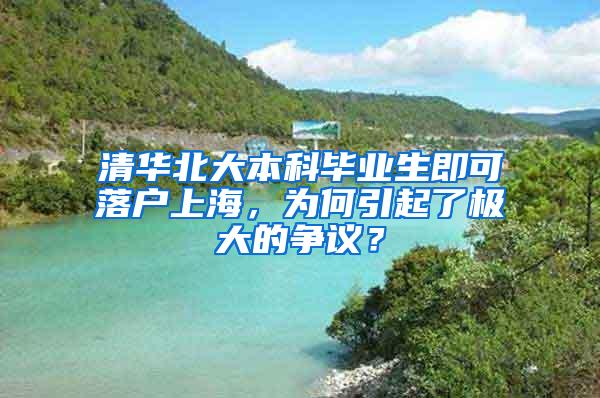 清华北大本科毕业生即可落户上海，为何引起了极大的争议？